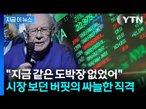 "지금은 투자할 때 아냐"...버핏의 싸늘한 경고 [지금이뉴스] / YTN