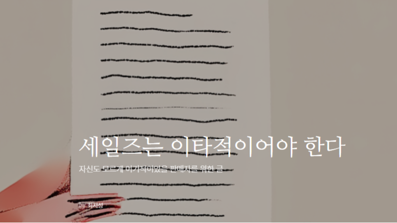 세일즈는 이타적이어야 한다