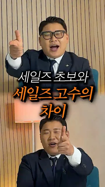 세일즈 초보 vs 세일즈 고수