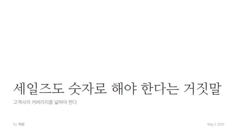 세일즈도 숫자로 해야 한다는 거짓말