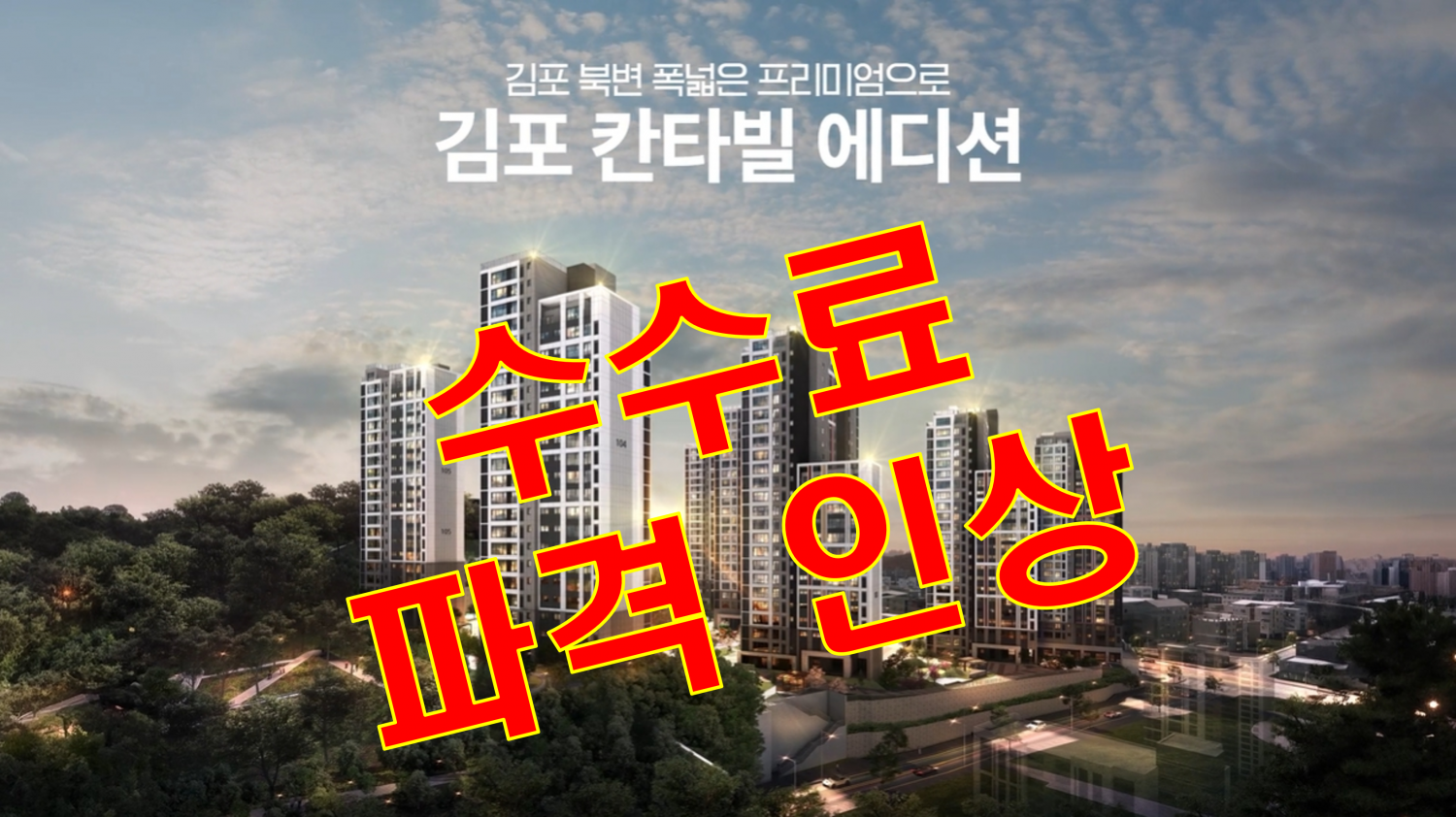 김포 칸타빌 에디션