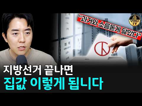 지방선거 끝나면 집값 이렇게 됩니다