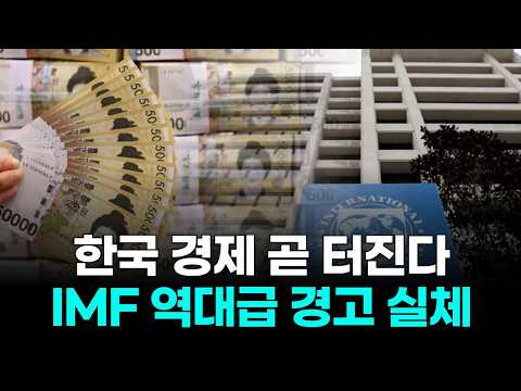 한국 경제 곧 터진다! IMF 역대급 경고 실체
