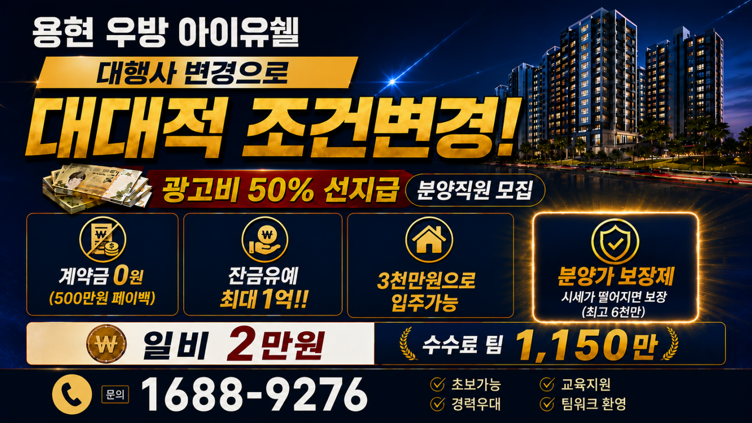 인천 용현 우방아이유쉘 대행사변경 일비2만! 파격조건변경