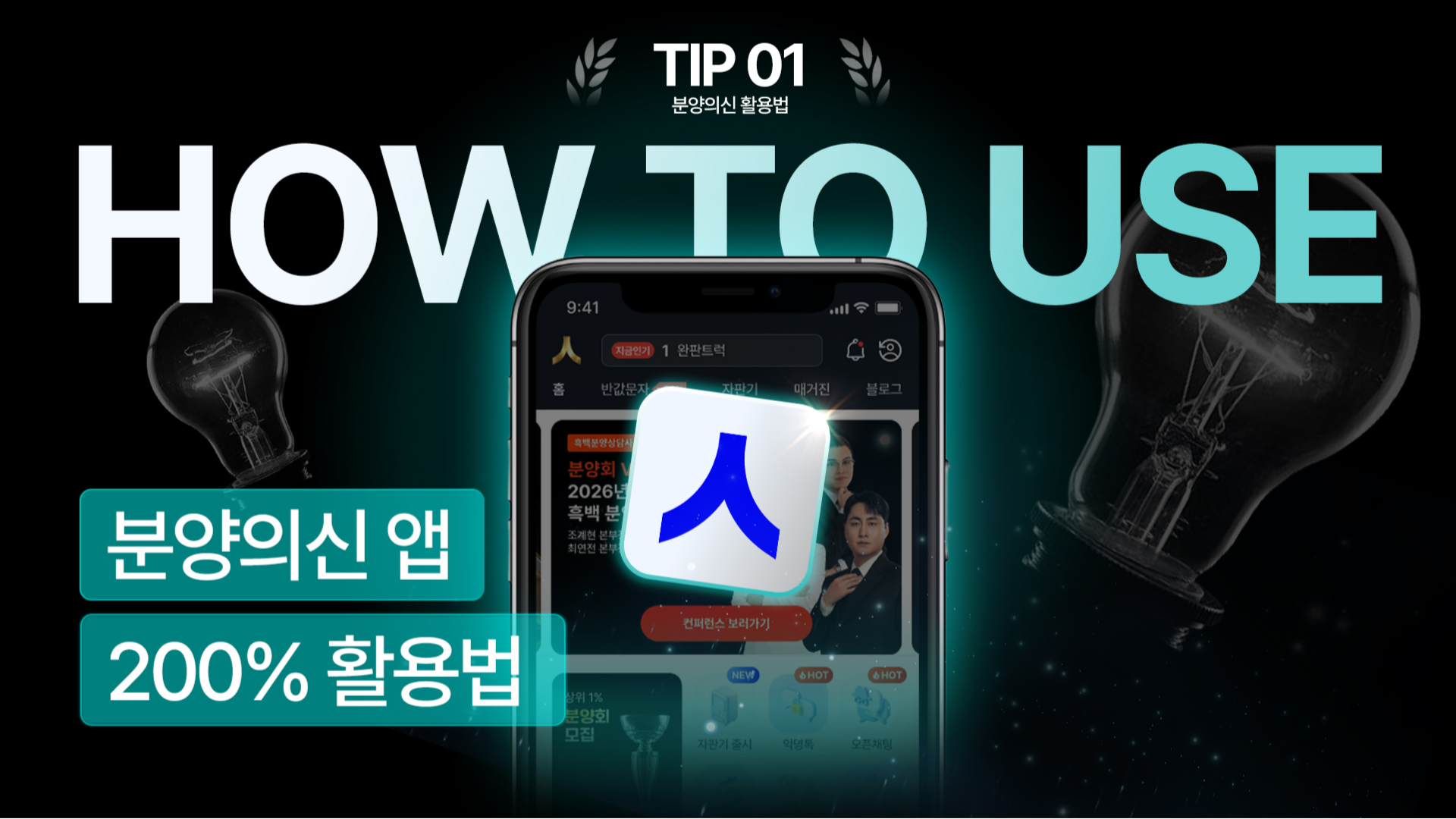 분양의신 앱 200% 활용법