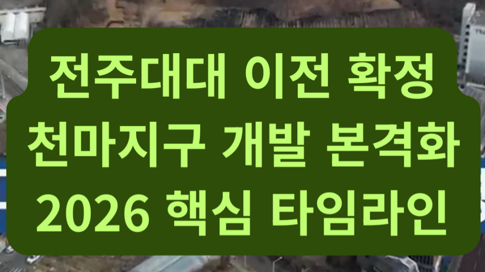[전주 부동산 전망] 말 많던 천마지구 6월 보상 시작! 핵심 타임라인 완벽 분석