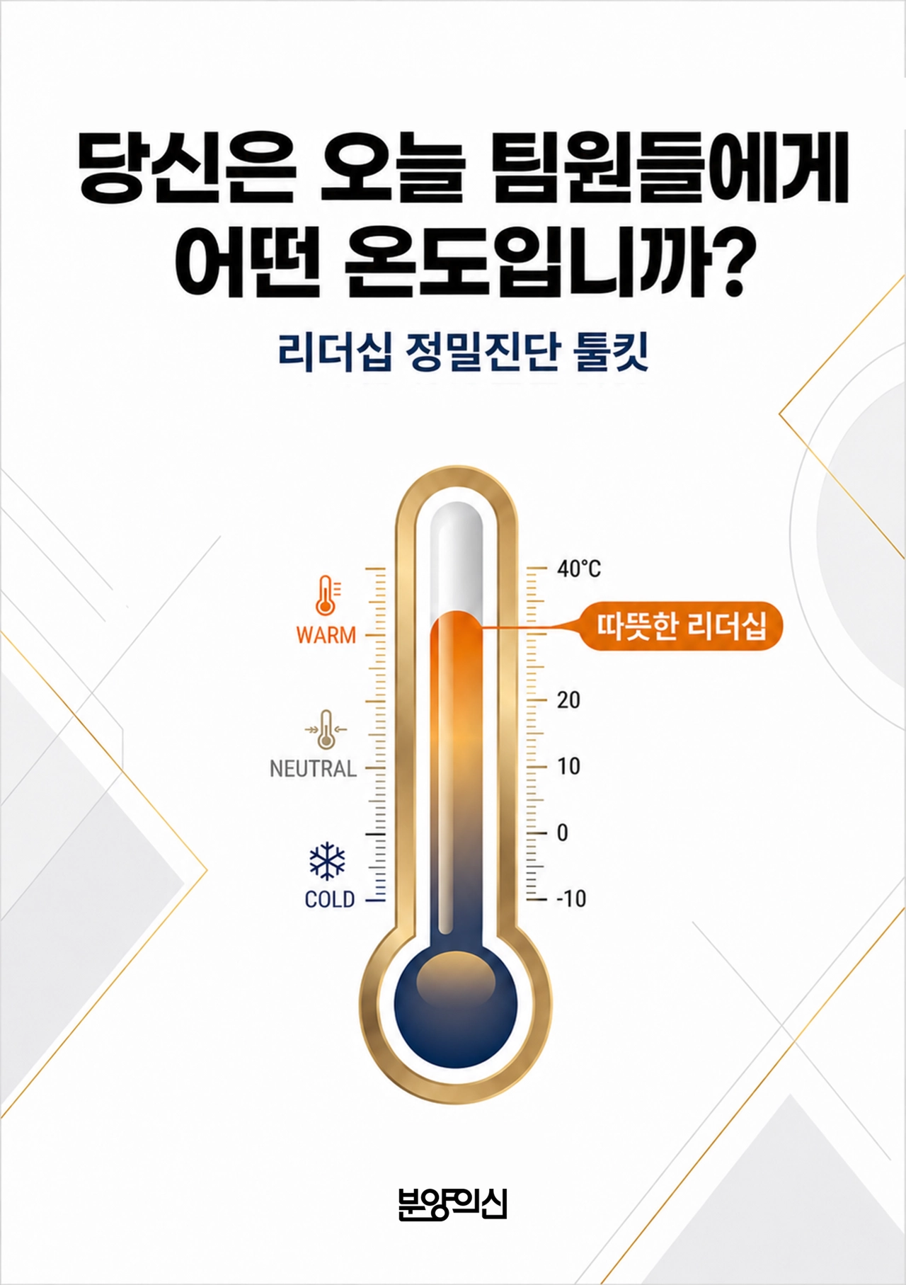 당신은 오늘 팀원들에게 어떤 온도입니까?_리더십 정밀진단 툴킷