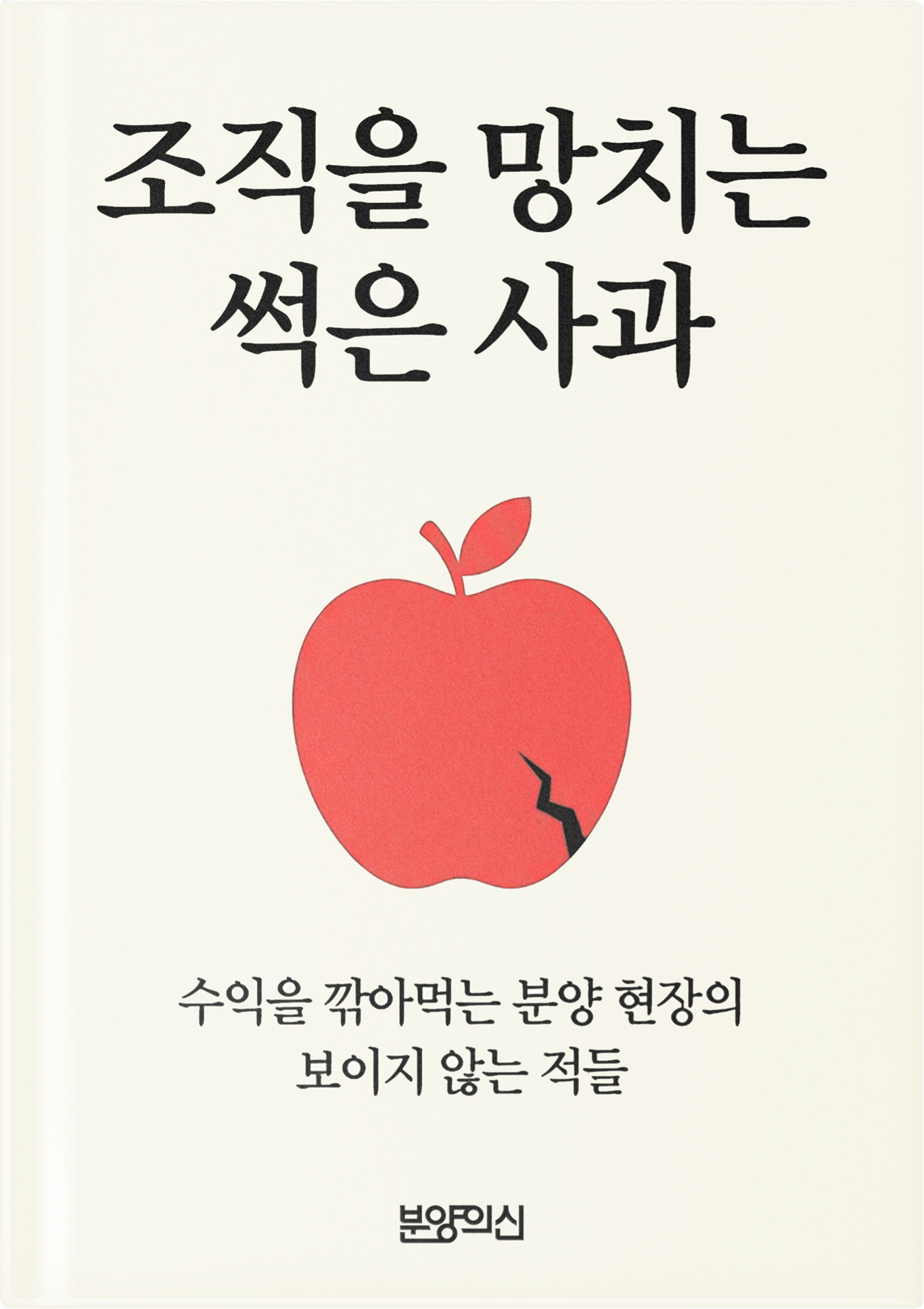 조직을 망치는 썩은 사과