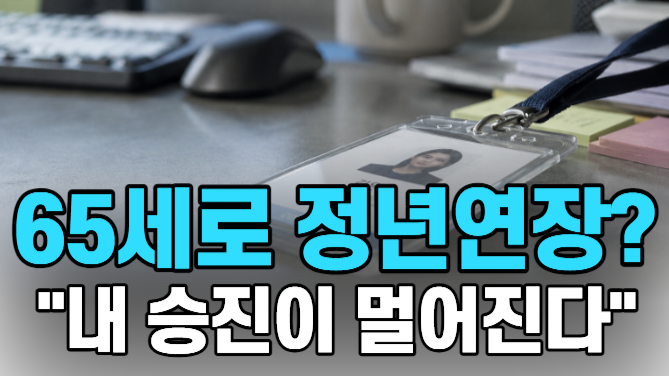 "내 승진이 멀어진다" 직장인이 바라본 65세 정년연장의 민낯