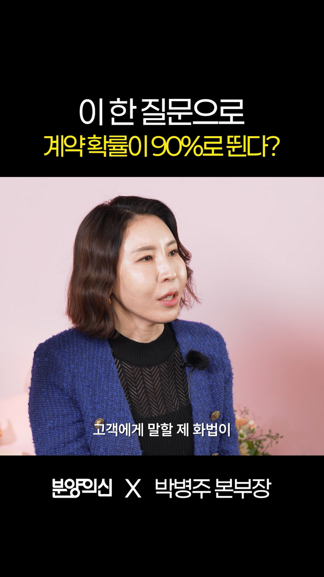 이 한 질문으로 계약 확률이 90%로 뛴다ㅣ박병주 본부장