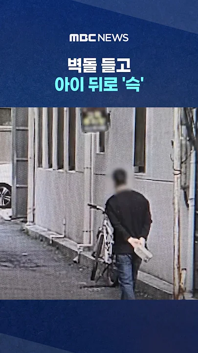 벽돌 들고 아이 뒤로 '슥'.. '오싹 신고'에 폭풍질주 #Shorts (MBC뉴스)