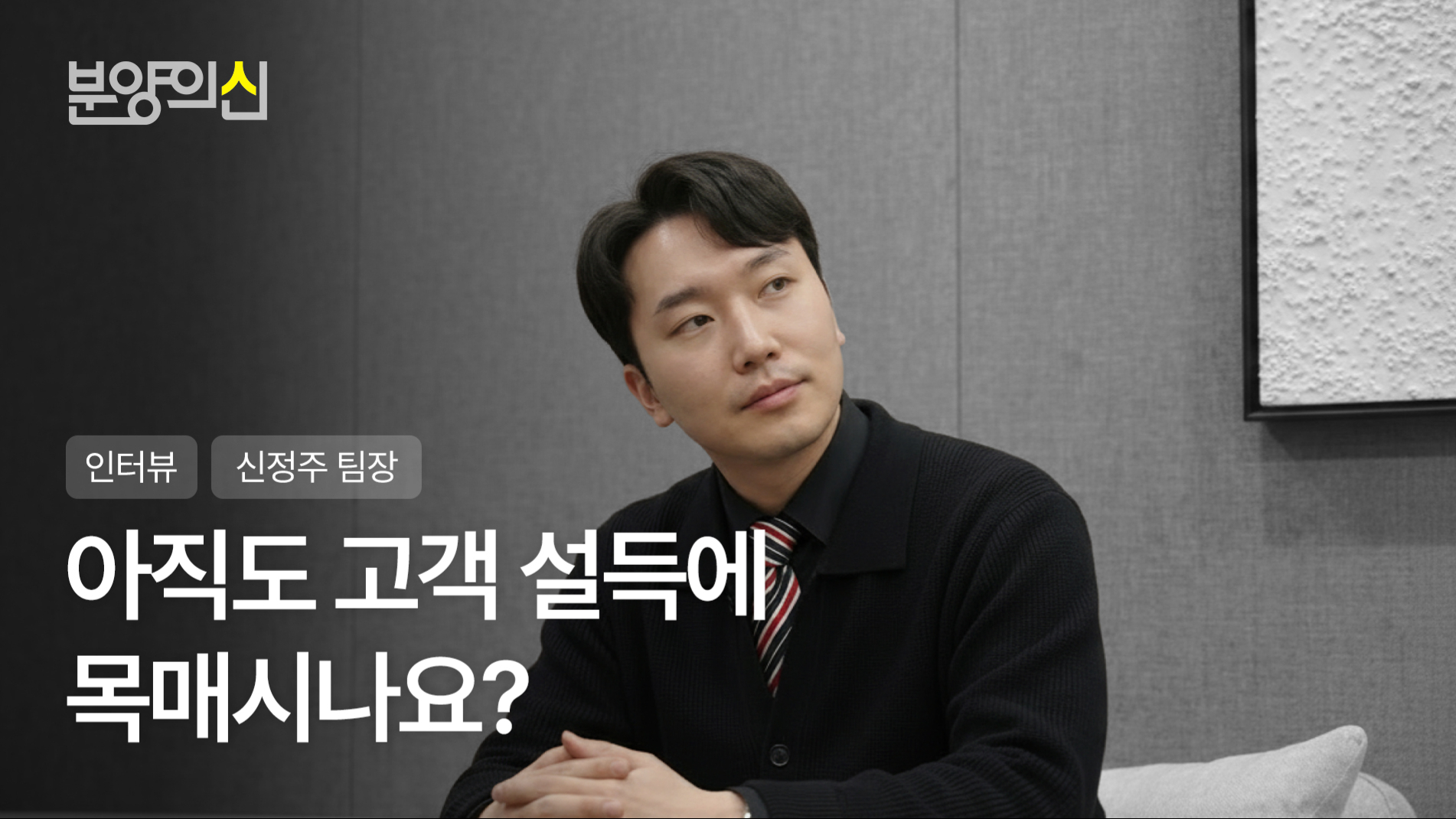 수치 브리핑과 데이터 기반 사후관리 전략ㅣ신정주 팀장