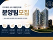 완판 현장 추가 공급 ㅣ 실력 있는 분양팀장&직원 모십니다.
