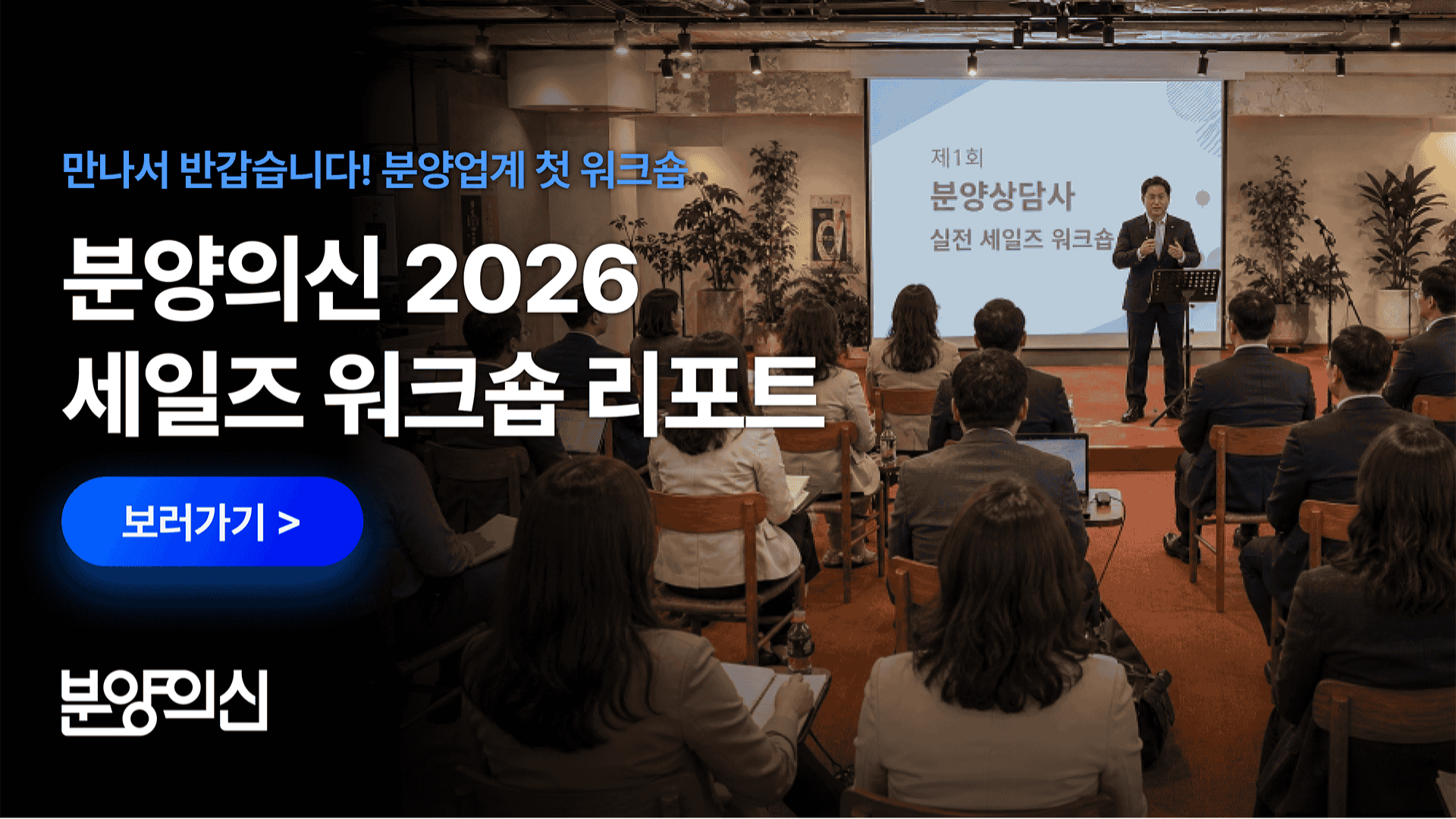 분양의신 2026 세일즈 워크숍 리포트 X 업계 최초 실무 워크숍 현장 속으로