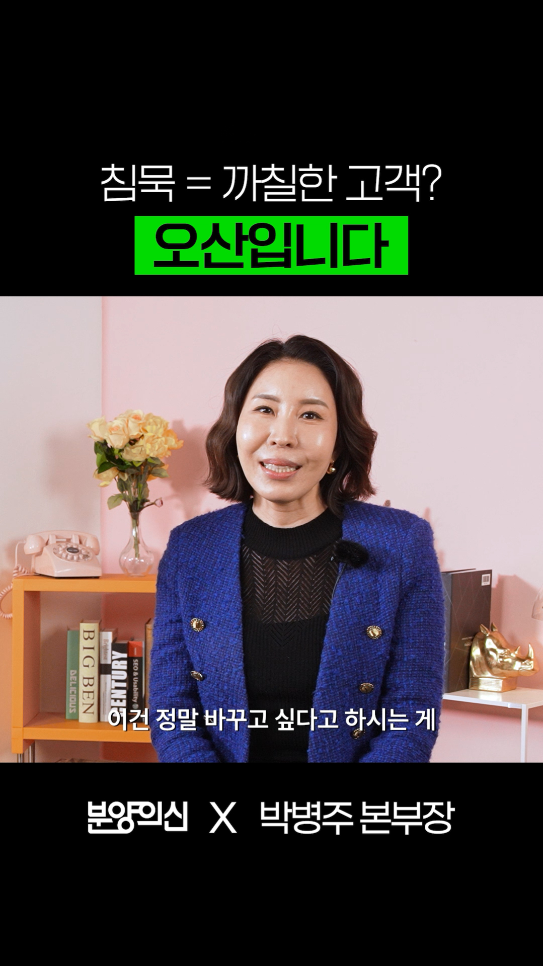 침묵=까칠한 고객, 오산입니다ㅣ박병주 본부장