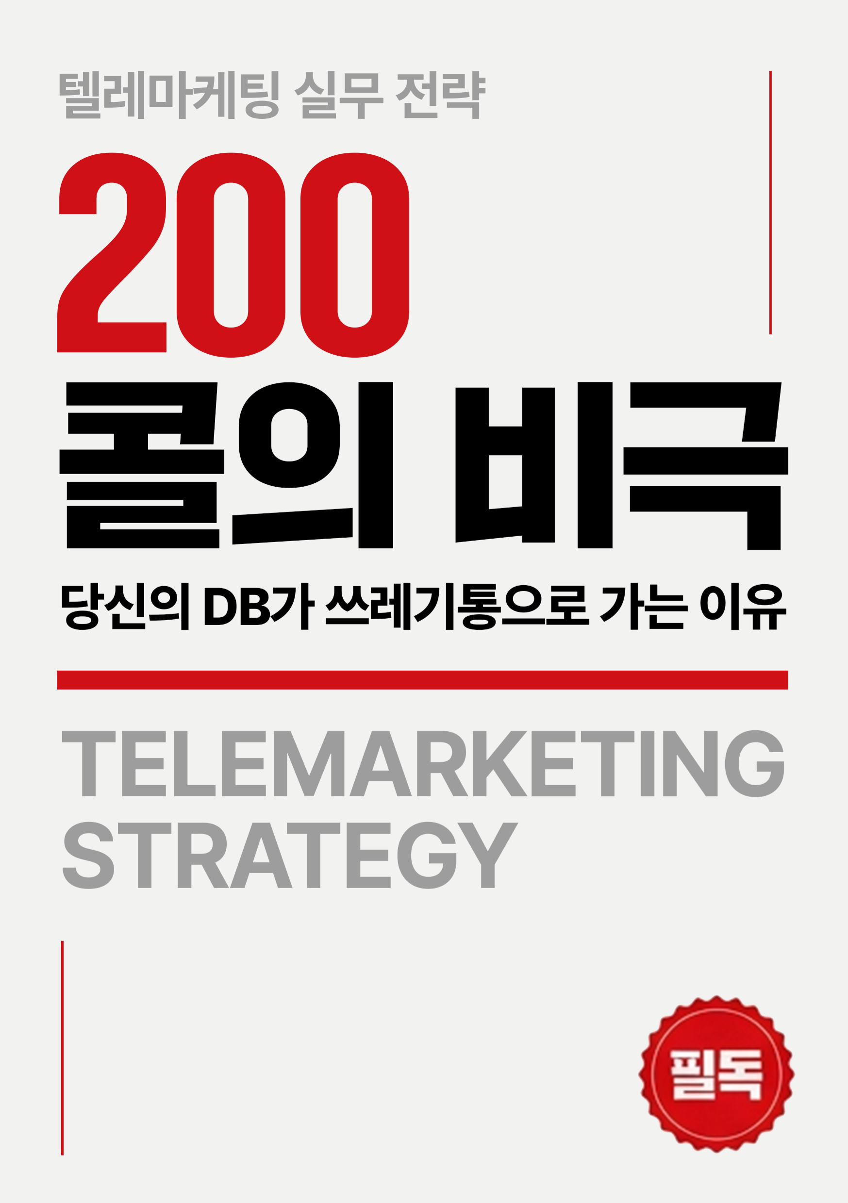 200콜의 비극