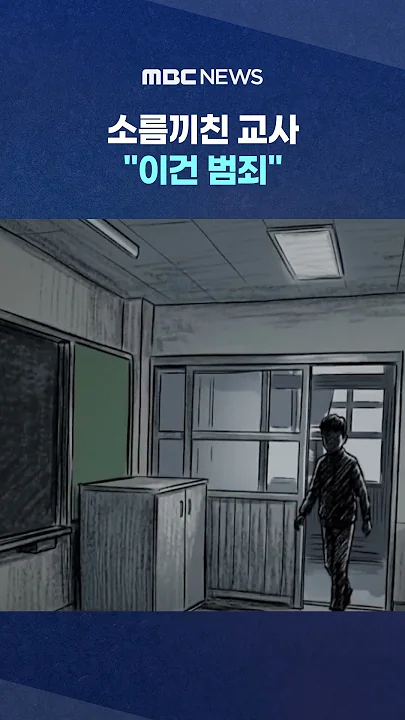 소름끼친 교사 "이건 범죄"..영장 신청하자 '반전' #Shorts (MBC뉴스)