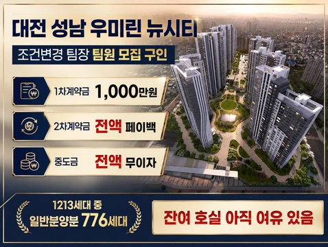 대전 우미린 수수료최상 페이백지급 중도금 무이자