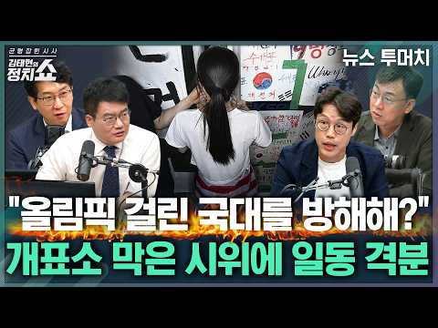 [김태현의 정치쇼] 체육단체 개표소 진입 결국 무산, 공권력 투입 될까/ 오늘 국힘 의총,