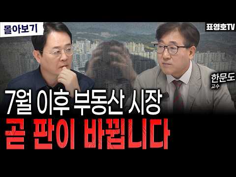 집 한 채 믿었다가 큰일 납니다 (한문도 교수 몰아보기)