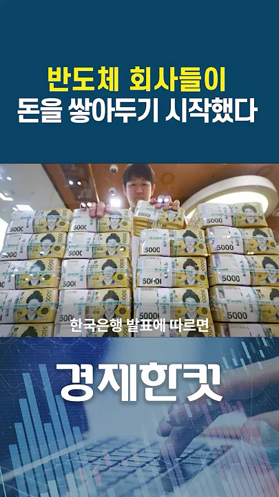 💰 시장에 돈이 넘치고 있습니다. #반도체 #AI #주식투자 #삼성전자 #SK하이닉스 #