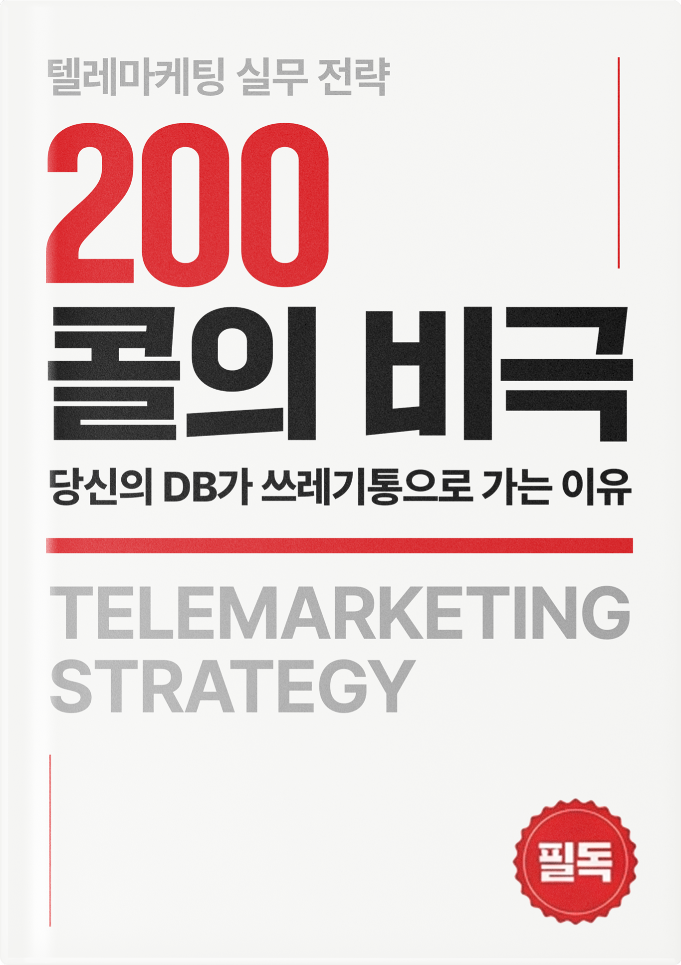 200콜의 비극