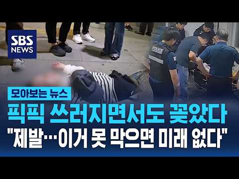 픽픽 쓰러지면서도 꽂았다.. 해외 아니었어? 한국서도 '발칵' / SBS / 모아보는 뉴스