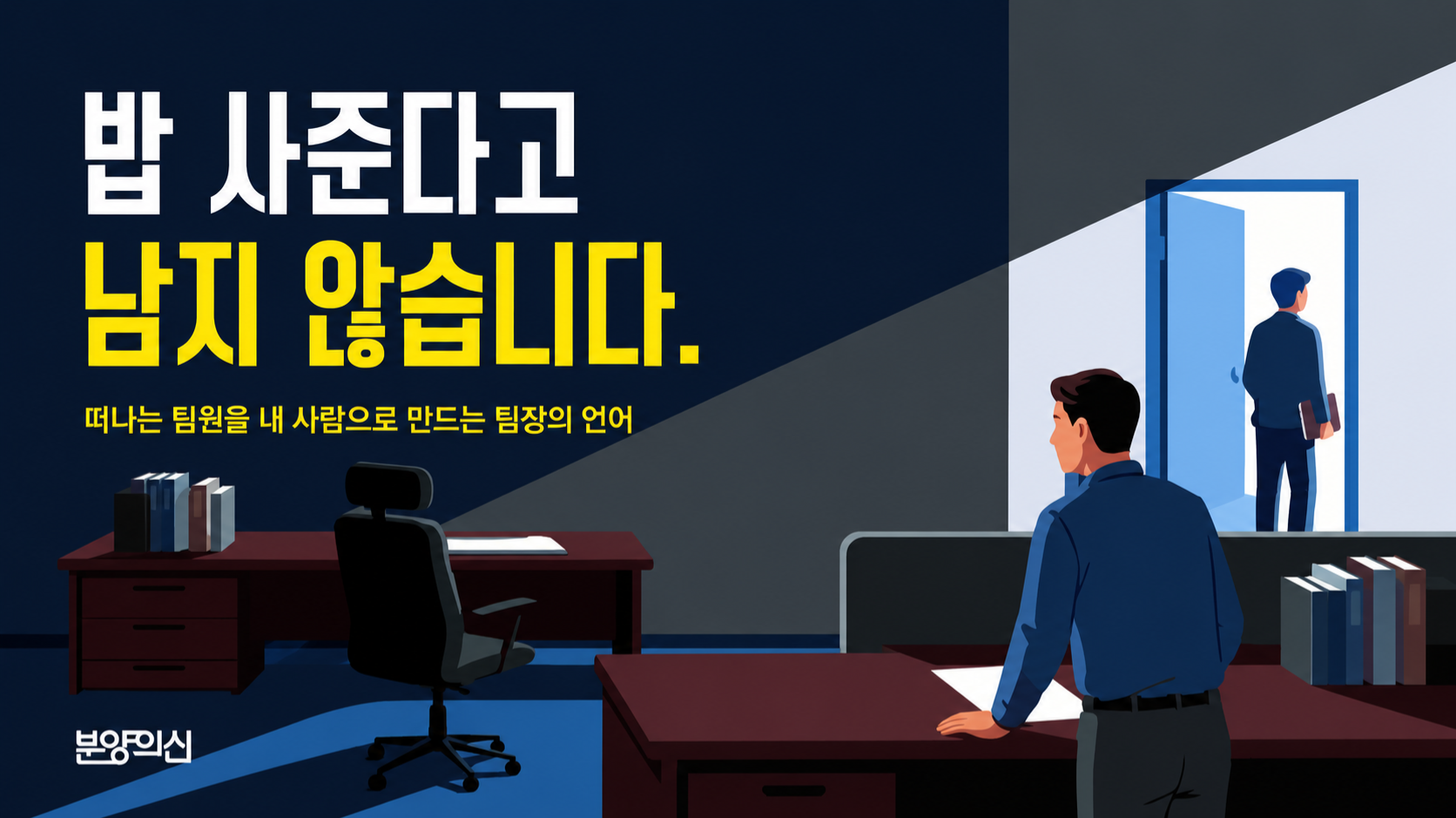 "밥 사준다고 안 남는다"… 분양 리더의 새 공식