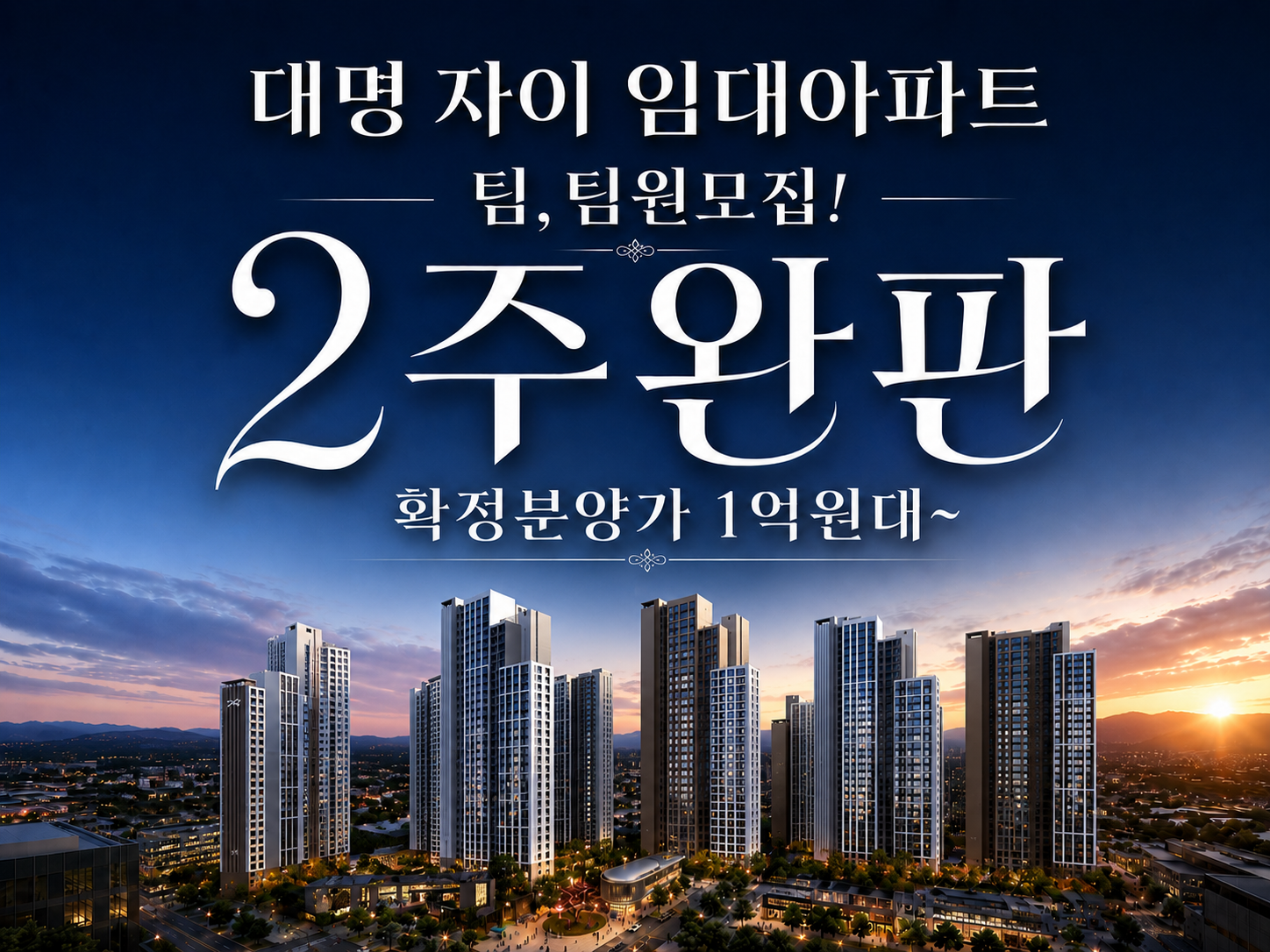 대명자이 임대 팀.팀원 모집