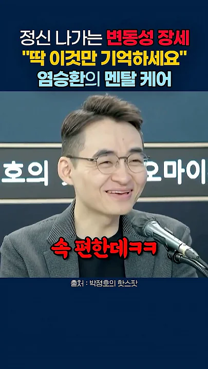 폭락장에 멘탈 나갔다면 꼭 보세요… 염승환이 말한 투자 원칙 #염승환 #주식 #투자