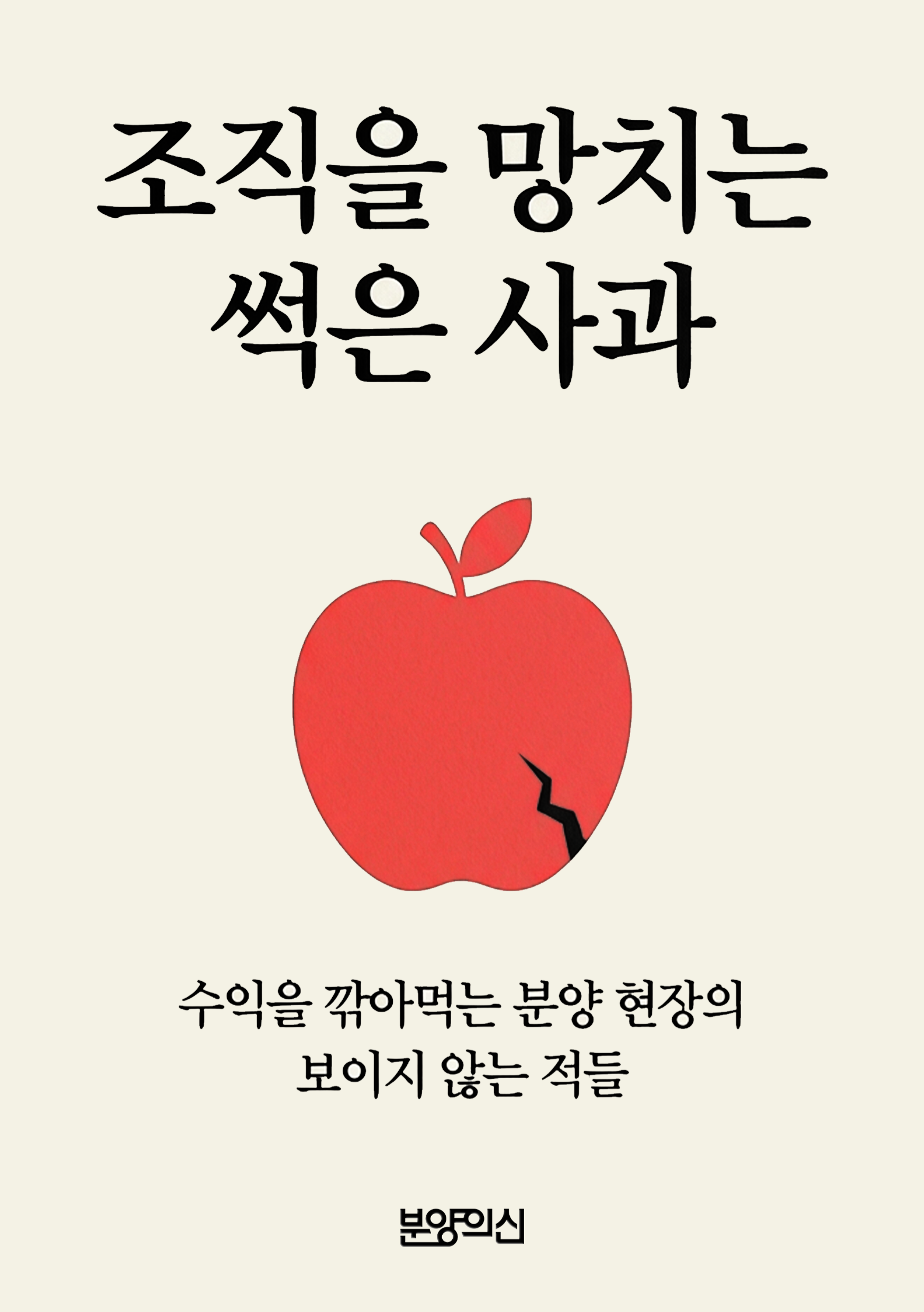 조직을 망치는 썩은 사과