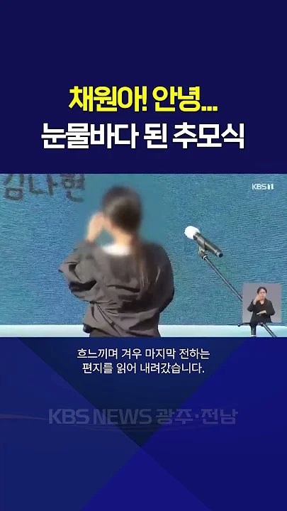 채원아! 안녕... 눈물바다 된 추모식 / KBS 광주 뉴스7 (2026.06.22)
