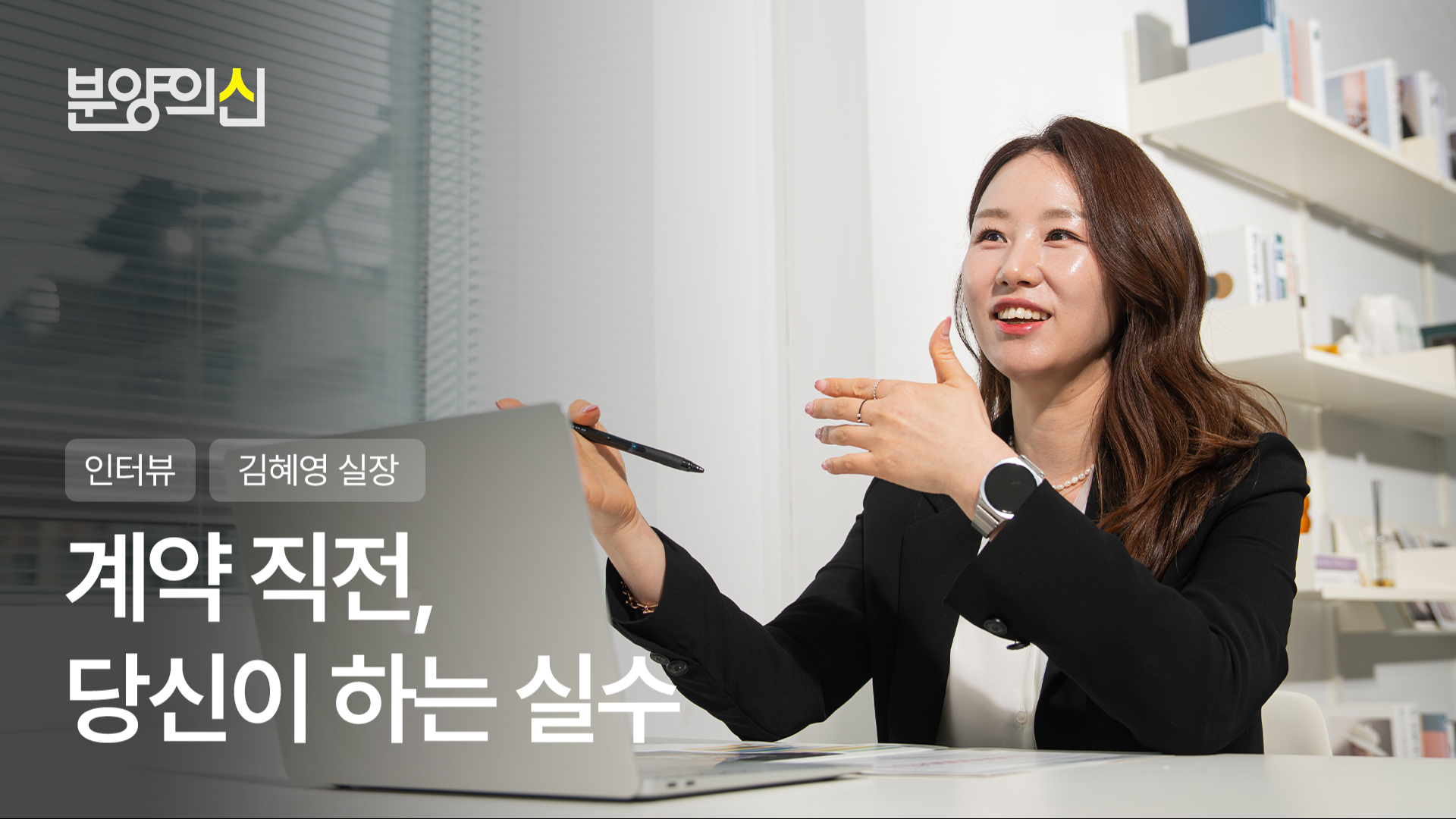 지명 1위, 계약 0건을 극복한 상담 전략ㅣ김혜영 실장