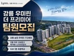 강릉 우미린 더 프리미어 팀원모집