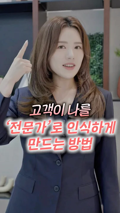 고객이 나를 전문가로 인식하게 만드는 방법 #영업 #영업잘하는법 #세일즈