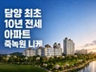 담양 최초 10년 전세 아파트 "죽녹원 니케"