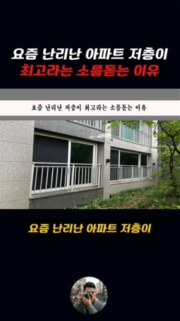 요즘 난리난 저층이 최고라는 소름돋는 이유