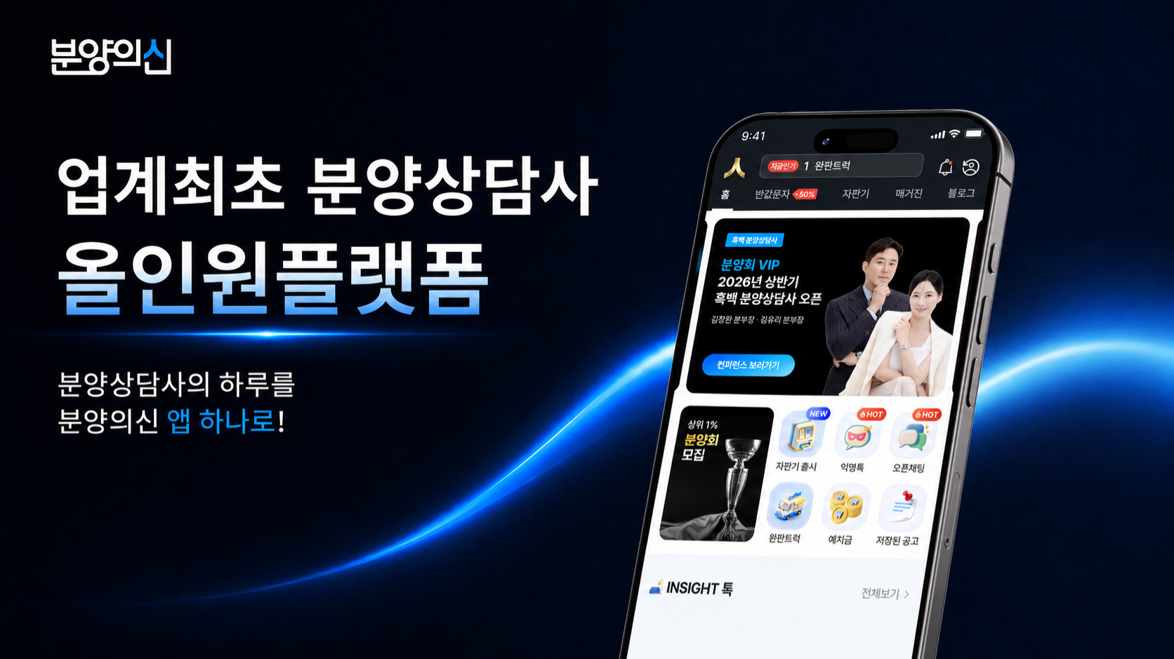 분양상담사 업무 흐름을 하나로! 현장의 불편함에서 시작된 앱, 분양의신