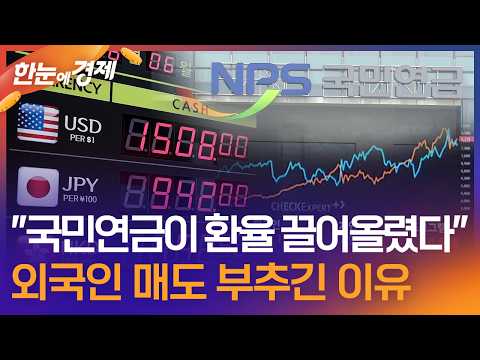 [한눈에 경제] "국민연금이 환율 끌어올렸다"…외국인 매도 부추긴 이유 / KBS 2026