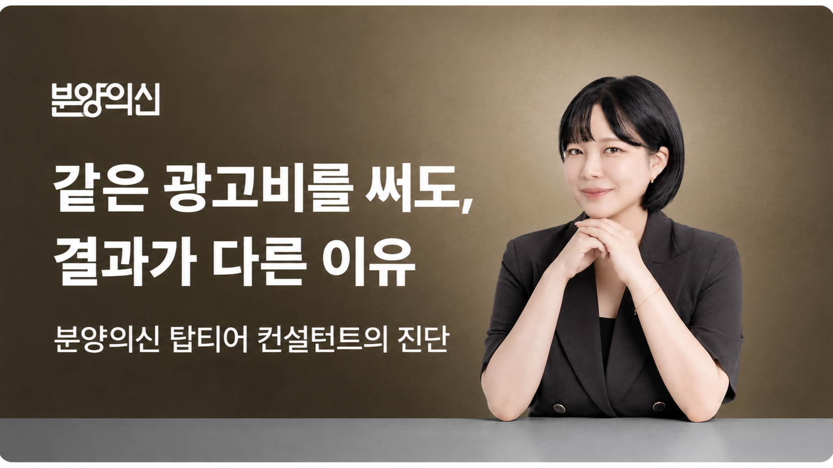 같은 광고비를 써도, 결과가 다른 이유ㅣ탑티어 컨설턴트의 진단 02
