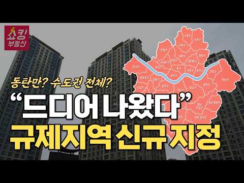 "국토부, 결국 움직였다" 규제지역 신규 지정 속보