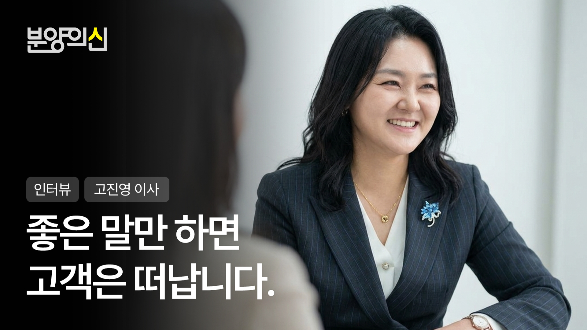 18년 베테랑이 공개하는 미분양 완판의 공식ㅣ고진영 이사