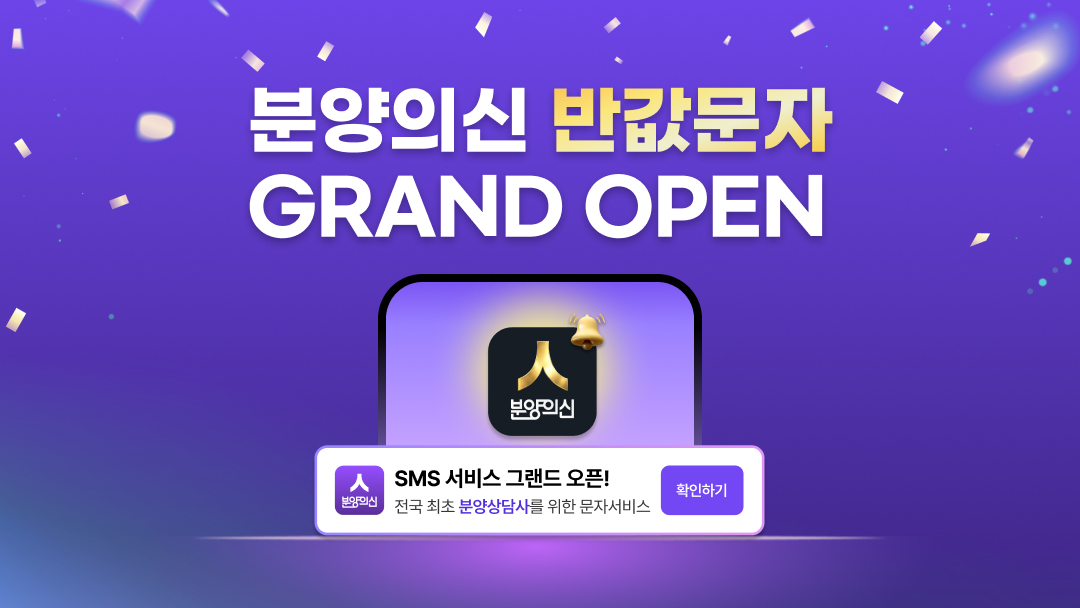 분양의신 반값문자 GRAND OPEN!