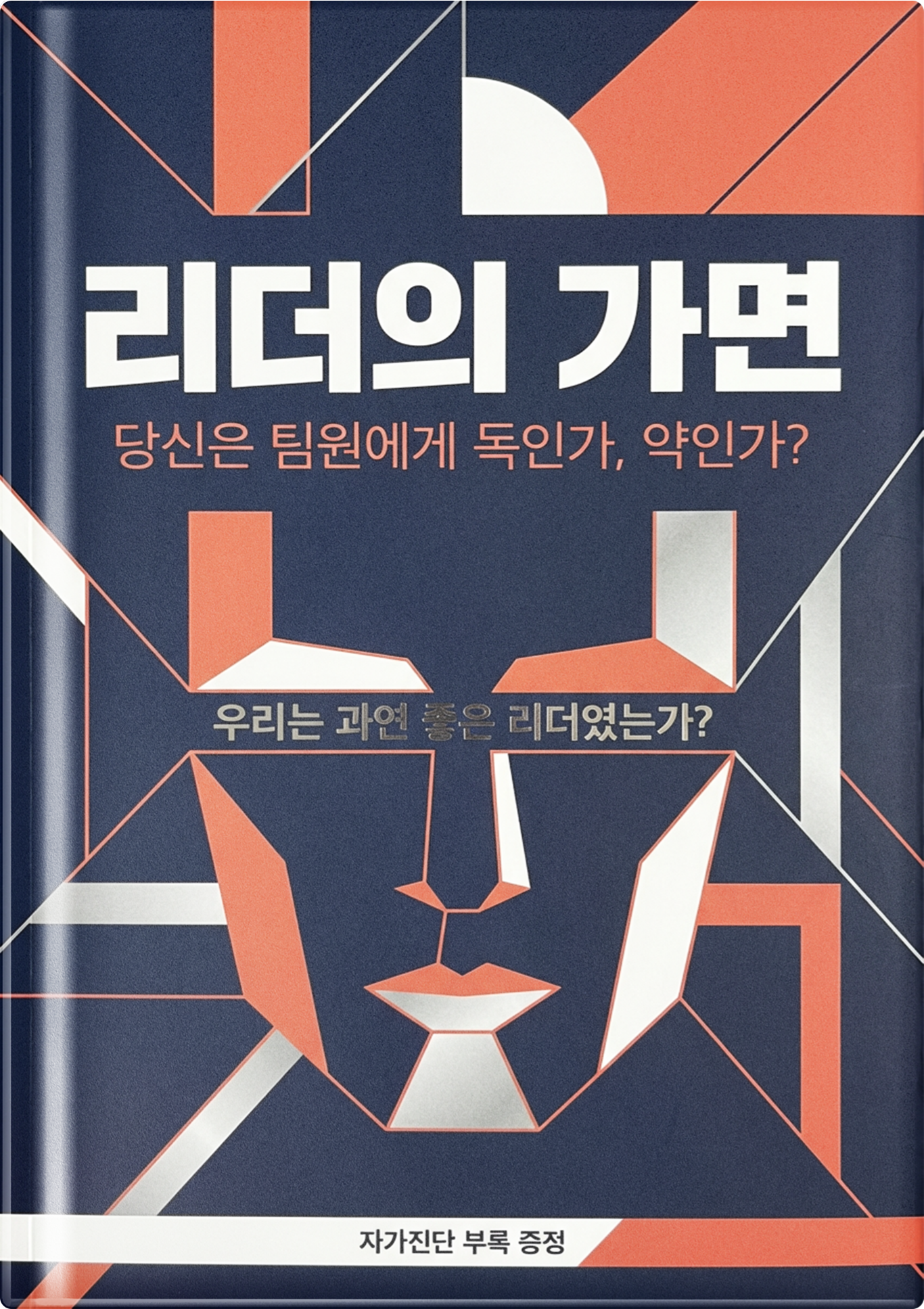 리더의 가면