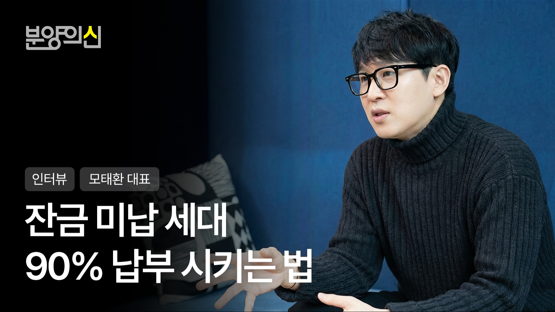잔금 미납 세대를 움직이는 출구 전략ㅣ모태환 대표