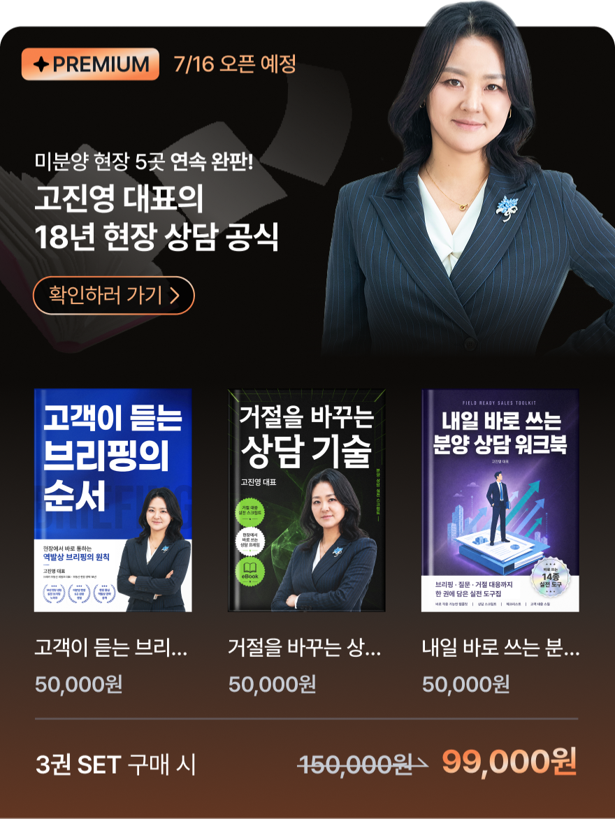 [고진영 대표 패키지] 18년 현장 상담 공식