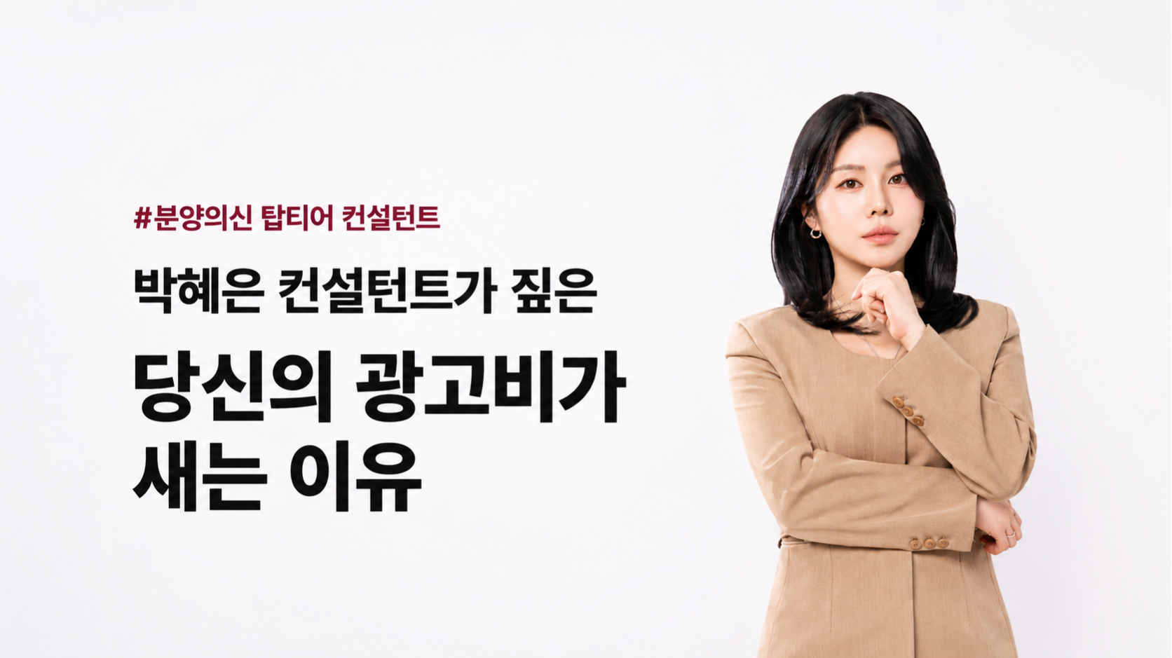 당신의 광고비가 새는 이유ㅣ탑티어 컨설턴트의 광고 진단