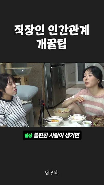 직장인 인간관계 개꿀팁 (끝까지 보세요 ㅋㅋㅋ) #shorts