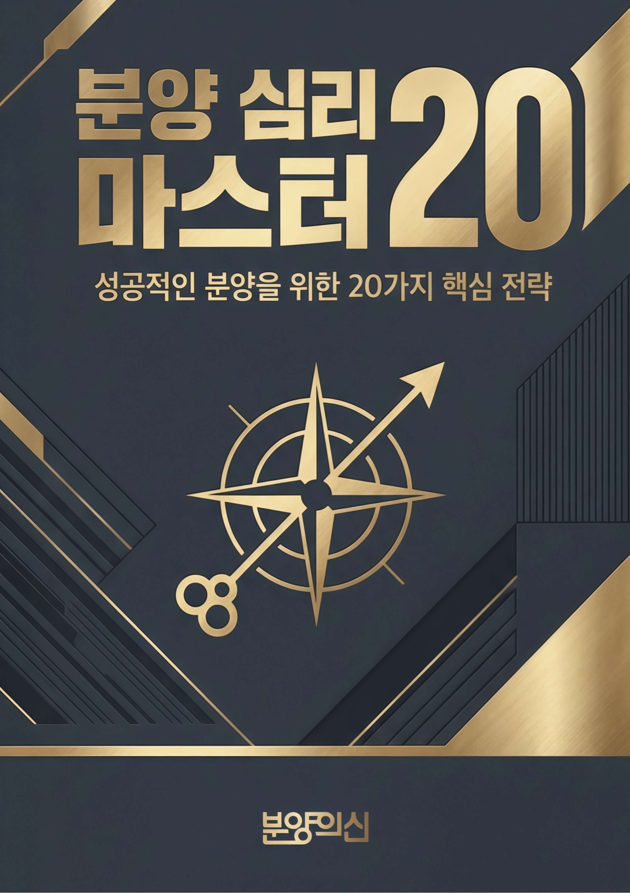 분양 심리 마스터 20