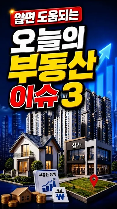 오늘의 부동산 이슈 - 부동산 증여 급증, 1주택자 대출 642 원칙 적용, 스트레스 DS